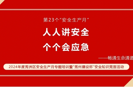 2024年度秀洲區安全生產月專題培訓暨“秀洲建設杯”安全知識競賽活動順利舉行